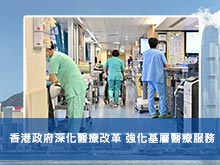 香港政府深化醫療改革 強化基層醫療服務