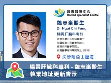 【腸胃肝臟科專科 】魏志峯醫生執業資料更新告示