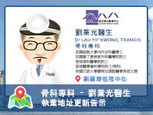 【骨科專科 】劉業光醫生執業資料更新告示