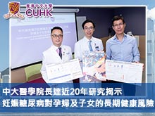 中大醫學院長達近20年研究揭示妊娠糖尿病對孕婦及子女的長期健康風險