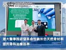 港大醫學院研發革命性納米仿天然骨材料 提升骨科治療效率