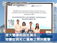 港大醫學院研究揭示抑鬱症與死亡風險之間的關聯