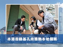 本港首錄基孔肯雅熱本地個案