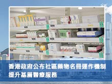 香港政府公布社區藥物名冊運作機制 提升基層醫療服務