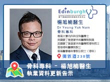 【骨科專科 】楊旭楠醫生執業資料更新告示