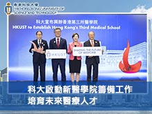 科大啟動新醫學院籌備工作，培育未來醫療人才