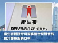 衞生署醫院牙科服務整合至醫管局，提升醫療服務效率