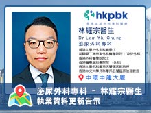 【泌尿外科專科 】林耀宗醫生執業資料更新告示