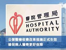 公營醫療收費改革措施正式生效 確保病人獲得更好保障