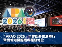 「APAO 2026」年會即將在港舉行 鞏固香港國際眼科樞紐地位