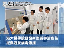港大醫學院研發新型減毒活疫苗 抵禦冠狀病毒傳播