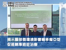 揭示腦部微環境影響轉移瘤亞型 促進精準癌症治療