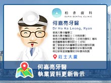 何嘉亮牙醫執業資料更新告示