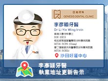 李彥穎牙醫執業資料更新告示