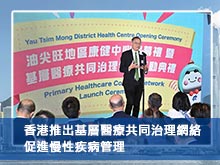 香港推出基層醫療共同治理網絡 促進慢性疾病管理