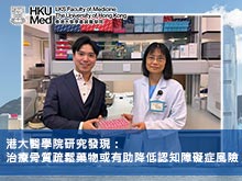 港大醫學院研究發現：治療骨質疏鬆藥物或有助降低認知障礙症風險