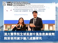港大醫學院全球首創中風急救鼻噴劑 院前使用減少逾八成腦梗死