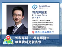 【外科專科】馮堯煇醫生執業資料更新告示