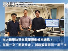 港大醫學院研究顛覆運動頻率迷思：每周一次「間歇快走」 減脂效果等同一周三次