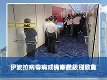 伊波拉病毒病戒備應變級別啟動