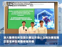 港大醫學院新型混合療法突破白血病治療瓶頸 助患者爭取骨髓移植時機