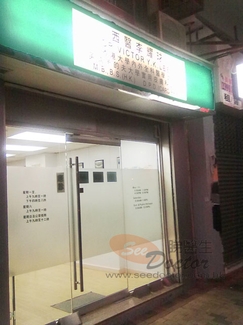 李耀球醫生診所照片