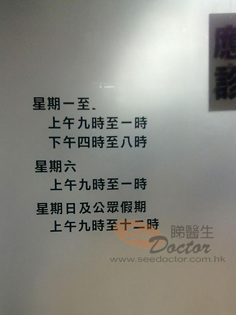 李耀球醫生診所圖片