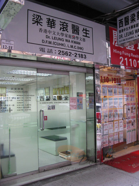 梁華滾醫生診所