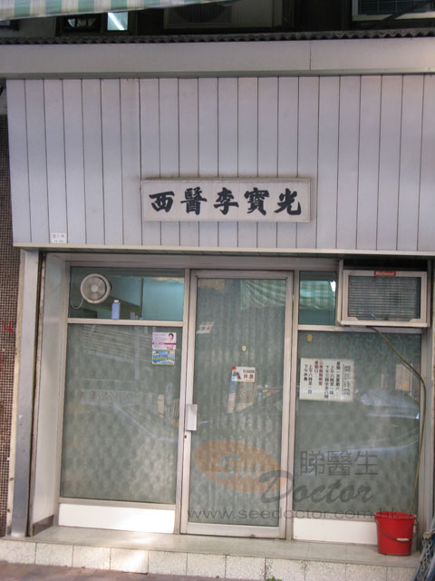 李寶光醫生診所照片