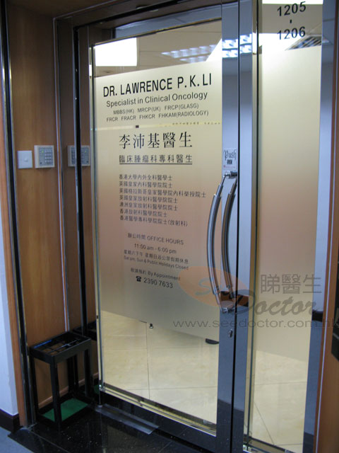 李沛基醫生診所