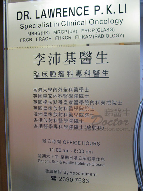 李沛基醫生診所圖片