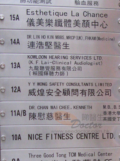 連浩堅醫生診所