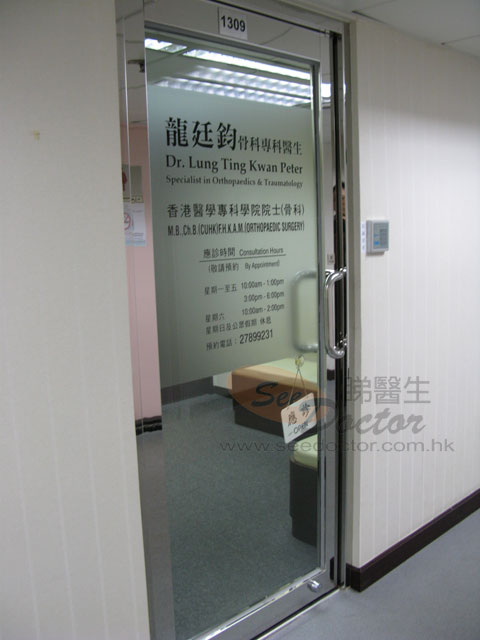 龍廷鈞醫生診所