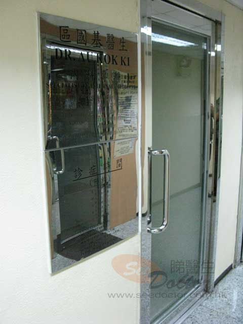 區國基醫生診所