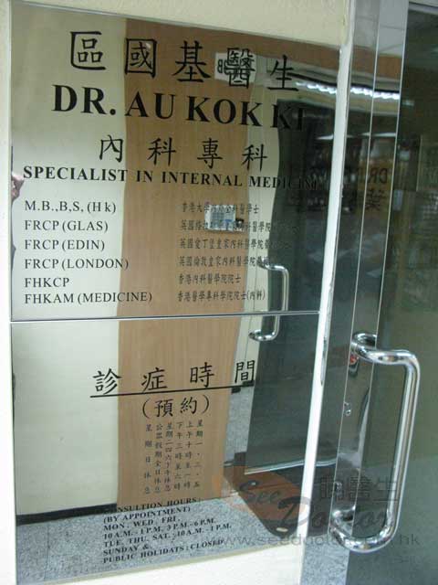 區國基醫生診所圖片