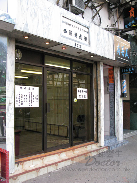 黃志剛醫生診所