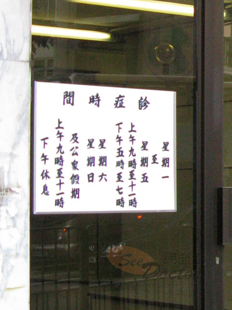 黃志剛醫生診所圖片