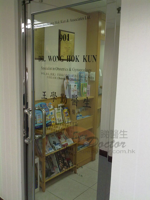 王學勤醫生診所照片