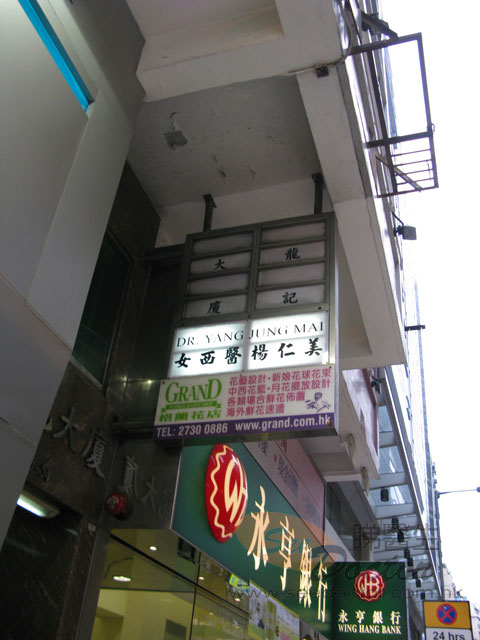 楊仁美醫生診所