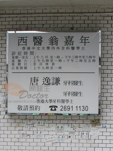 翁嘉年醫生診所圖片