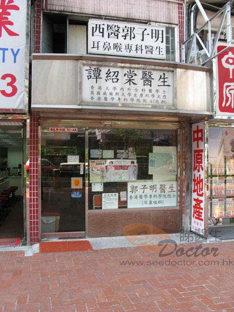 譚紹棠醫生診所照片