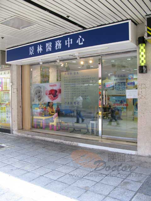 沙君儒醫生診所照片