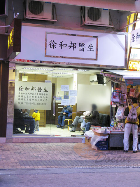 徐和邦醫生診所照片