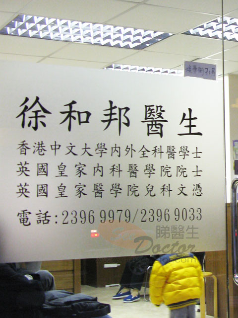 徐和邦醫生診所圖片