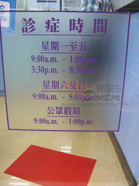 王寶鈿醫生診所圖片