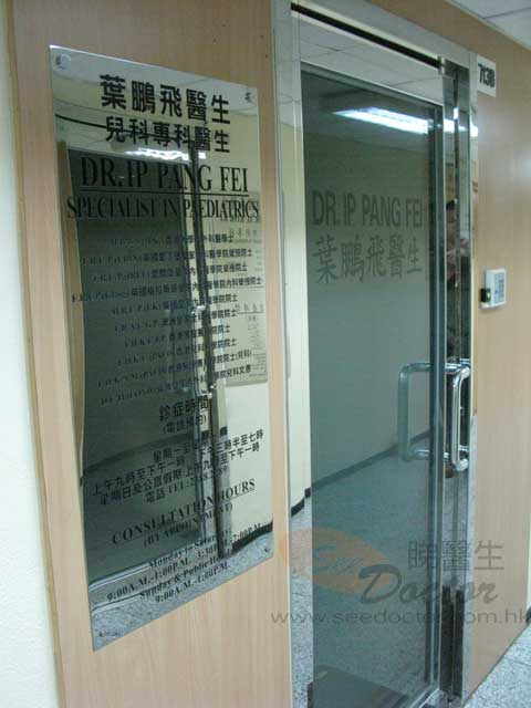 葉鵬飛醫生診所