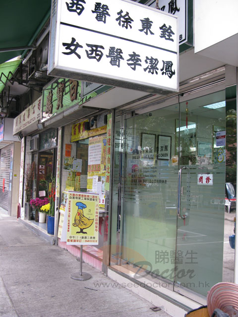 李潔鳳醫生診所