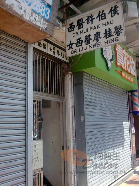 許伯侯醫生診所