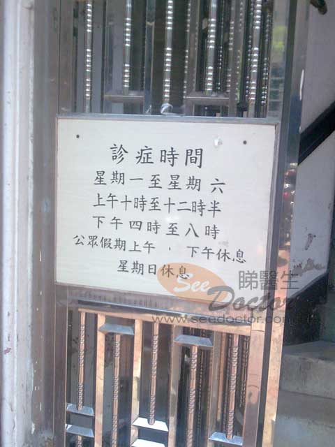 廖桂馨醫生診所圖片