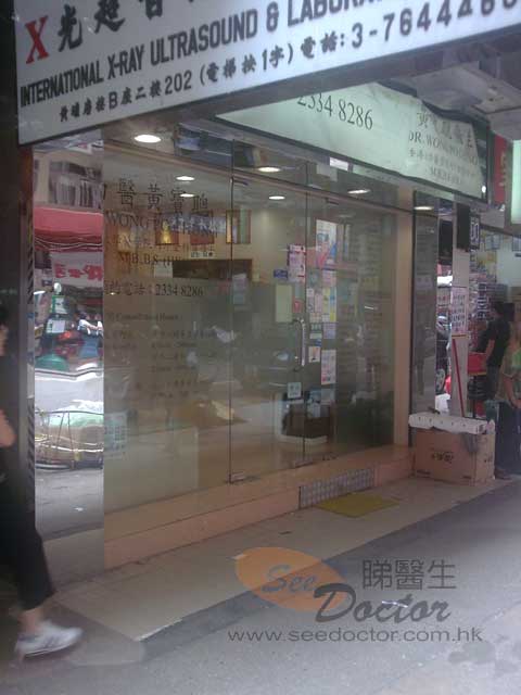 黃寶聰醫生診所